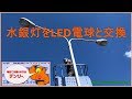 水銀灯をLED電球に交換