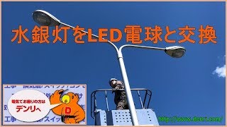 水銀灯をLED電球に交換