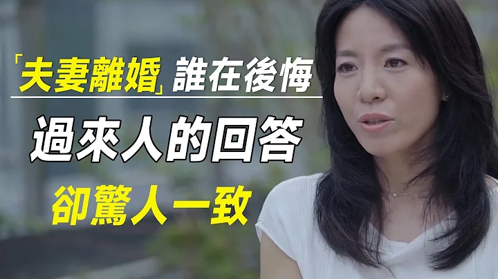 夫妻离婚后，男的最后悔还是女的？过来人的回答，却惊人一致  #十三邀 #许知远#罗翔#王石 - 天天要闻