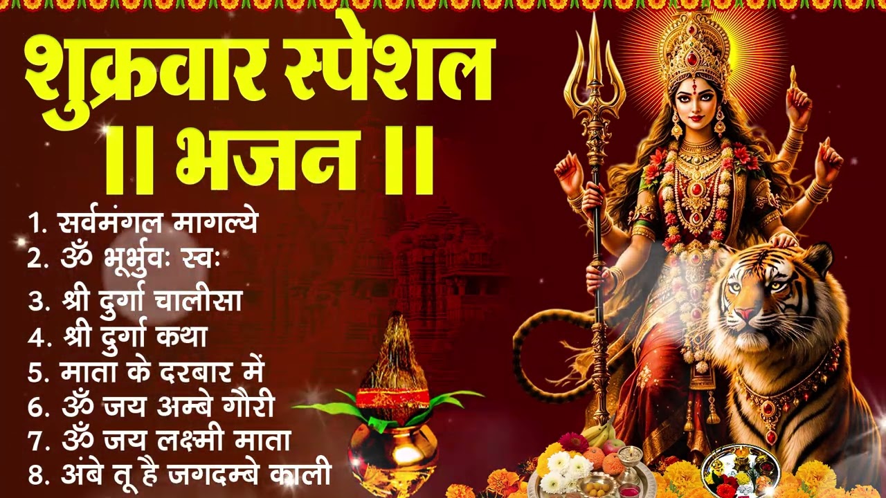 शुक्रवार भक्ति भजन :- सर्वमंगल मांगल्ये, ॐ भूर्भुवः स्वः, या देवी सर्व भूतेषु , दुर्गा चालीसा व आरती