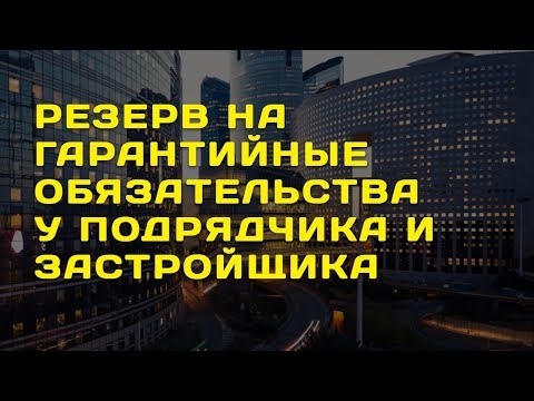 Эльвира Митюкова: Резерв на гарантийные обязательства у подрядчика и застройщика