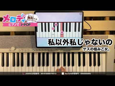 【私以外私じゃないの - ゲスの極み乙女。】ピアノで弾いてみた｜メロディ
