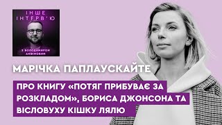 Марічка Паплаускайте: про книгу «Потяг прибуває за розкладом», Бориса Джонсона та кішку Лялю