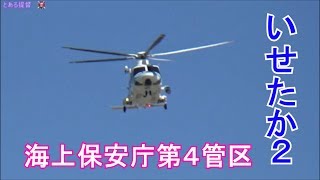 【海上保安庁】『いせたか２』巡回？からの着陸とPLH-21『みずほ』【セントレア】