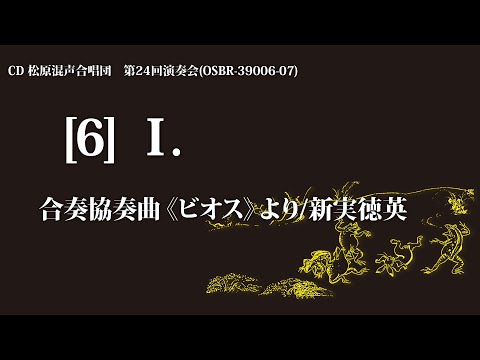I. （合唱協奏曲《ビオス》より）／曲：新実徳英【2枚組CD】松原混声合唱団第24回演奏会より