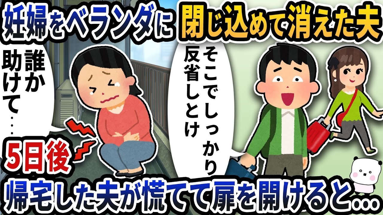 妊娠中の妻をベランダに閉じ込めて消えた夫。5日後、勝ち誇って帰宅した夫を待っていたのは…警察と地獄の制裁！