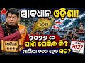 କଣ ସତରେ ଓଡିଶା କୁ ମାଡ଼ି ଆସିବ ପାଣି ୨୦୨୭ 😱 ମାଳିକା ବଚନ କଣ ହୋଇଯିବ ସତ || ଆସନ୍ତୁ ଦେଖିବା ଗୋଟିଏ ଭିଡ଼ିଓ ରୁ