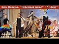 День Победы. "Победный вальс" А-Денс