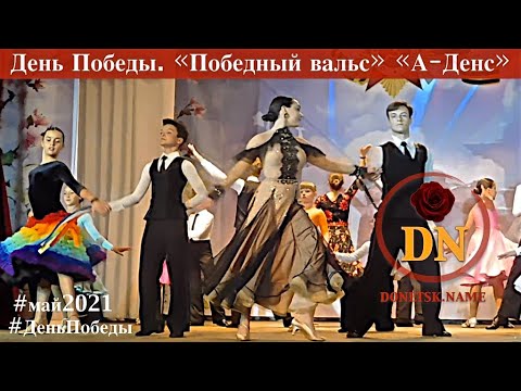Победный вальс. Победный вальс. Вальс победы. Победный вальс. Победный вальс слушать.