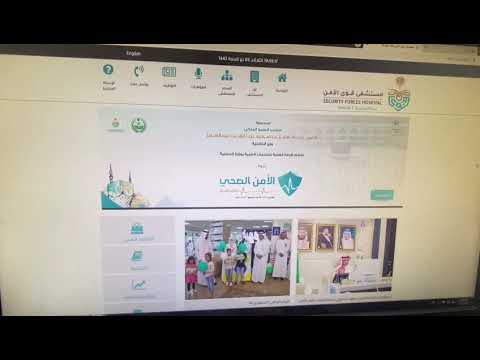 شرح خدمة نظام فورا بمستشفى قوى الامن بمكة المكرمة     