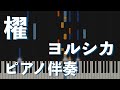 【ピアノ伴奏】櫂 / ヨルシカ【メロディあり】