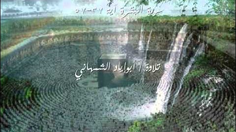 سورة البقرة 3 أبو إياد الشمهاني