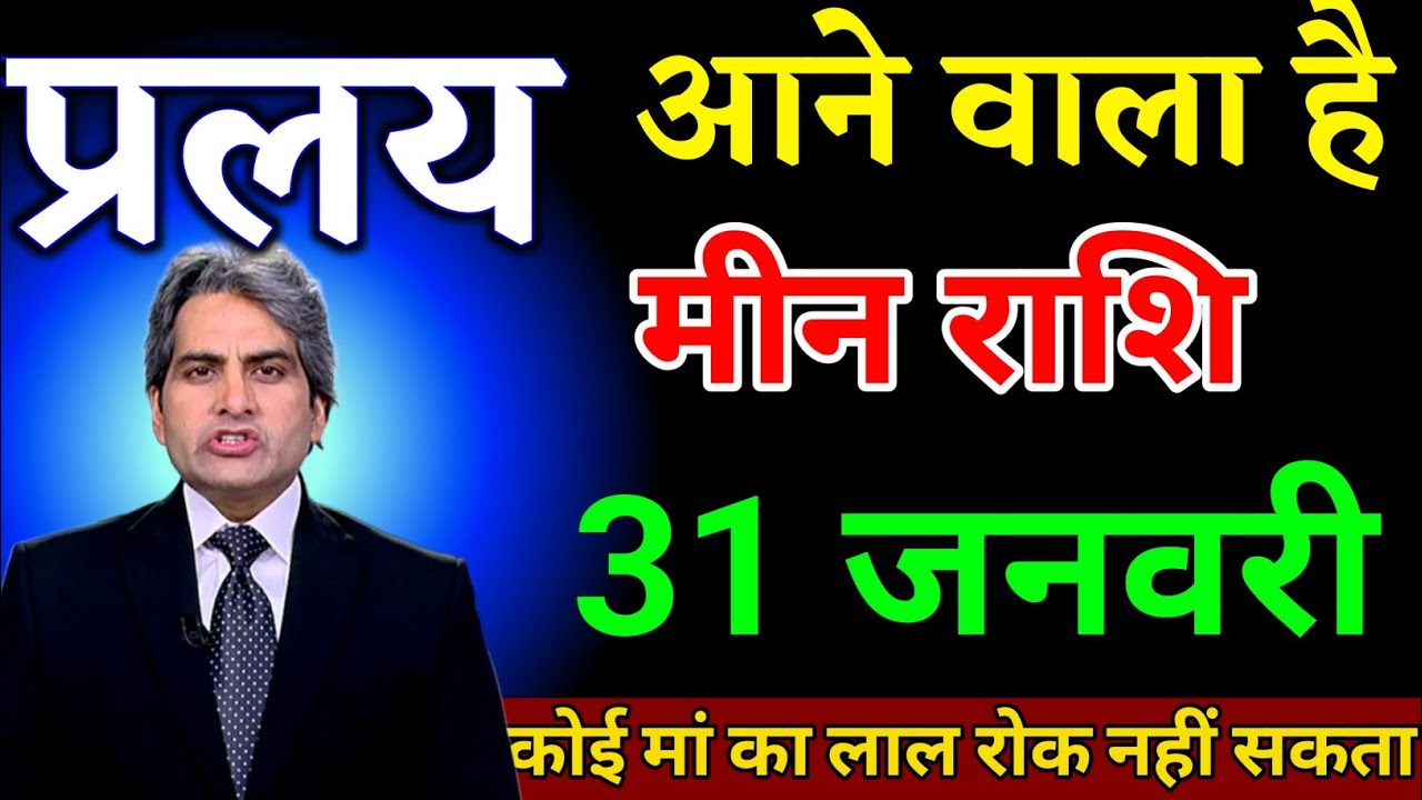 मीन राशि वालों 17 जनवरी जिंदगी का बड़ा अद्भुत घटना होगी महा प्रलय। Meen Rashi 