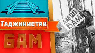Как строили БАМ добровольцы из Таджикистана?