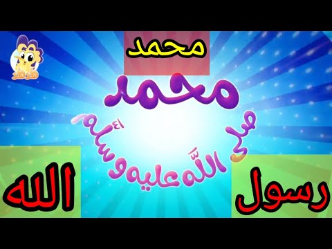 محمد نبيي صلى الله عليه وسلم للمستوى الأول ابتدائي محمد نبي الله