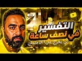 نصف ساعه لن يخرج عنها الامتحان ٢ث نص ساعه لن يخرج عنها الامتحان مراجعة ليلة امتحان التفسير ٢ث