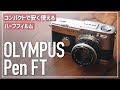 安く使えるフィルムカメラ！Olympus Pen FTが初心者におすすめの理由。