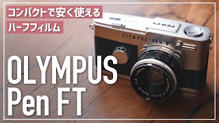 安く使えるフィルムカメラ！Olympus Pen FTが初心者におすすめの理由。