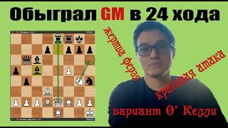 Красивая АТАКА, мат GM  в 24 хода|Сицилианская защита.Вариант О’Келли |шахматы|chess|шахматы-онлайн