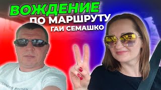 Подготовка к экзамену по Маршрутам ГАИ Семашко г. Минск