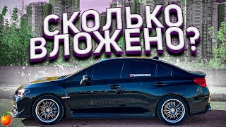 SUBARU WRX - СКОЛЬКО Я ВЛОЖИЛ ЗА ГОД?