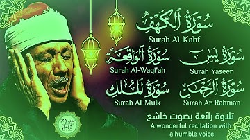 قرآن ليلة الجمعة || سورة الكهف، يس، الرحمن، الواقعة، الملك | تلاوة عذبة 🌹💛 القارئ عبدالباسط عبدالصمد