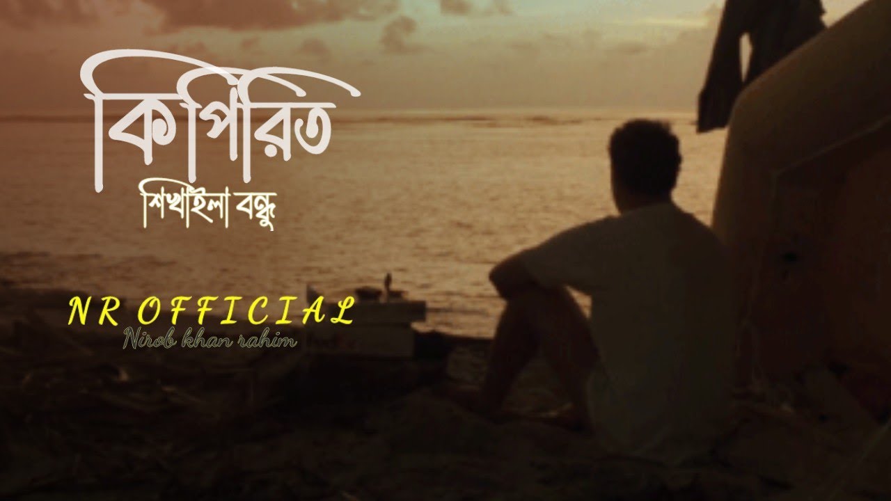 কি পিরিত শিখাইলি বন্ধু🔥Ki piriti sikhaili Bondho🔥New Lyric 🔥Nuton Gaan🔥Nr Official 🔥New Song 2025