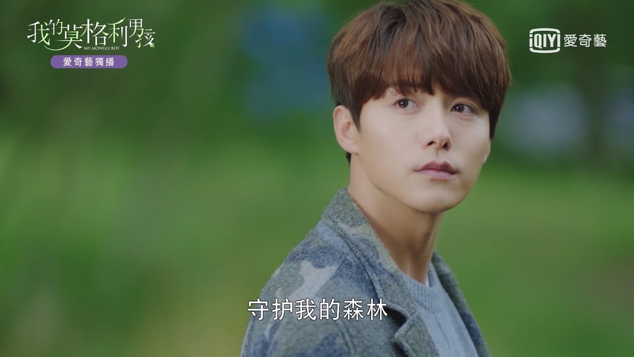 我的莫格利男孩 預告 奶狼養成 馬天宇軟萌森系初入城市 愛奇藝台灣站 Youtube