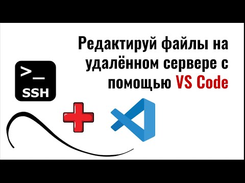 Как редактировать файлы на удалённом сервере с помощью VS Code