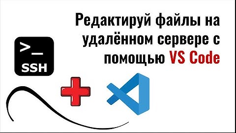 Как редактировать файлы на удалённом сервере с помощью VS Code
