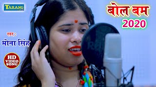Mona Singh #Video_Song || लेके काँवरिया आइनी दुअरिया #Bolbam 2020 || New Bhojpuri Bhakti Song