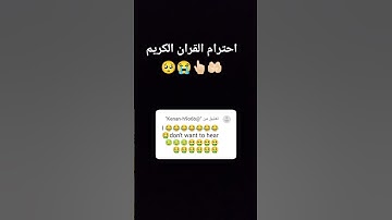 احترام القران الكريم 🥺😭🥺🤲🏻👆🏻