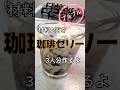 材料2個でプルプルコーヒーゼリーつくりました #簡単おやつ #簡単レシピ #おうちカフェ #グルテンフリー #ゼリー #コーヒーゼリー #コーヒー