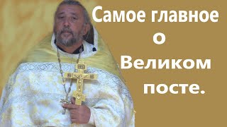 Самое Главное О Великом Посте. Священник Игорь Сильченков.