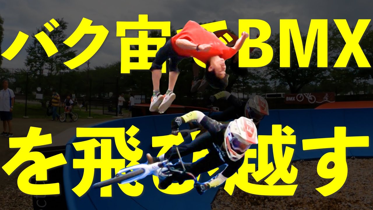 バク宙でbmxを越えてみた Youtube バク宙でbmxを越えてみた Youtube