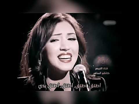 أطلق يدي سيدي القاضي كاظم الساهر 