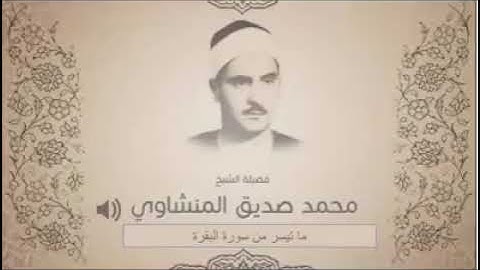 خواتيم سورة البقرة بصوت الشيخ محمد صديق المنشاوي.