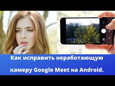 Как исправить неработающую камеру Google Meet на Android