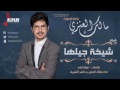 شيخه جيلها كلمات فواز لفى اداء مالك الغنزي و ناصر الشريف شيخه جيلها كلمات فواز لفى اداء مالك الغنزي و ناصر الشريف