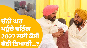 ਏਸ ਖਾਸ ਮੌਕੇ Charanjit Channi ਘਰ ਪਹੁੰਚੇ Raja Warring ,2027 ਲਈ ਕੋਈ ਵੱਡੀ ਤਿਆਰੀ...? | Punjab Tak