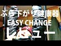 ぶら下がり健康器　EASY CHANGE レビュー　組み立ててぶらさがってみた