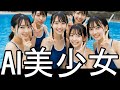 AI美少女 MV スク水part2 生成AI動画