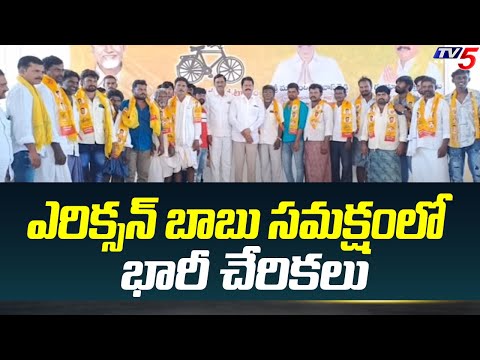 భారీ చేరికలు..| Joinings In The Presence of Yerragondapalem TDP MLA Candidate ERIXION BABU | TV5 - TV5NEWS