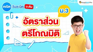 อัตราส่วนตรีโกณมิติ ม.3 - สรุปทุกสิ่งที่ต้องรู้ | คณิตศาสตร์ By พี่ปั้น SmartMathPro