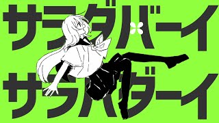 サラダバーイサラバダーイ / v_flower　"Salad Bye, Farewell, Die / v_flower"