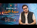 092 Surah Al Lail The Night حامد شاكر نجاد Hamed Shakernejad سورة الليل 092 Surah Al Lail The Night حامد شاكر نجاد Hamed Shakernejad سورة الليل