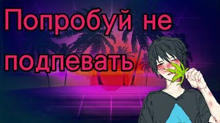 Попробуй не подпевать #1 | новая школа | YOUNG ROSE