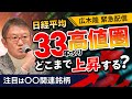 【緊急配信】広木隆が解説!日経平均は〇〇円まで上昇する!いつ買うべき?!