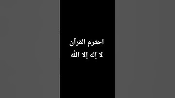 القرآن الكريم سورة الحديد #اكسبلور #القزابري #لايك #المصحف #الرحمن #راحة_نفسية #ترند