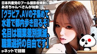 日本共産党のプール撮影会規制にあおちゃんぺさんが始動「グラビア、AVの子集めて水着で都内歩き回るぞ！」が話題